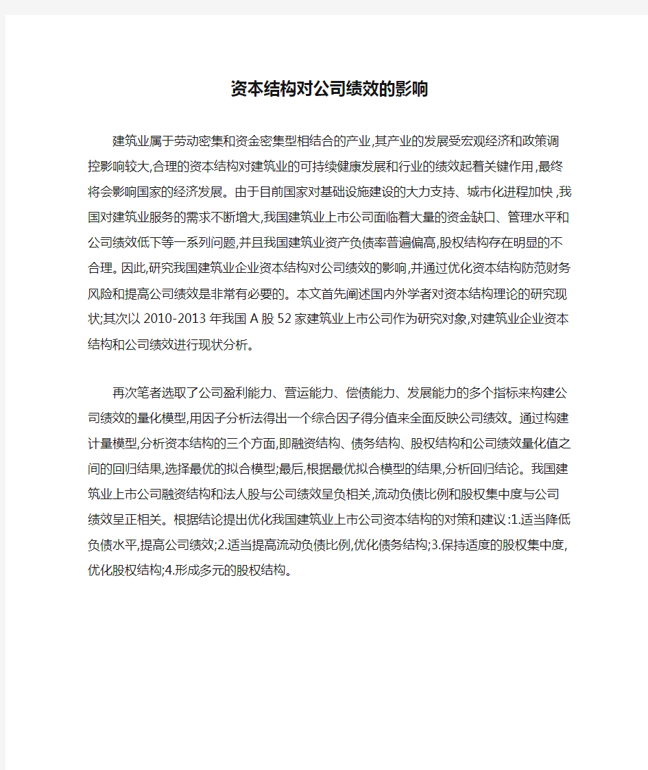 资本结构对公司绩效的影响