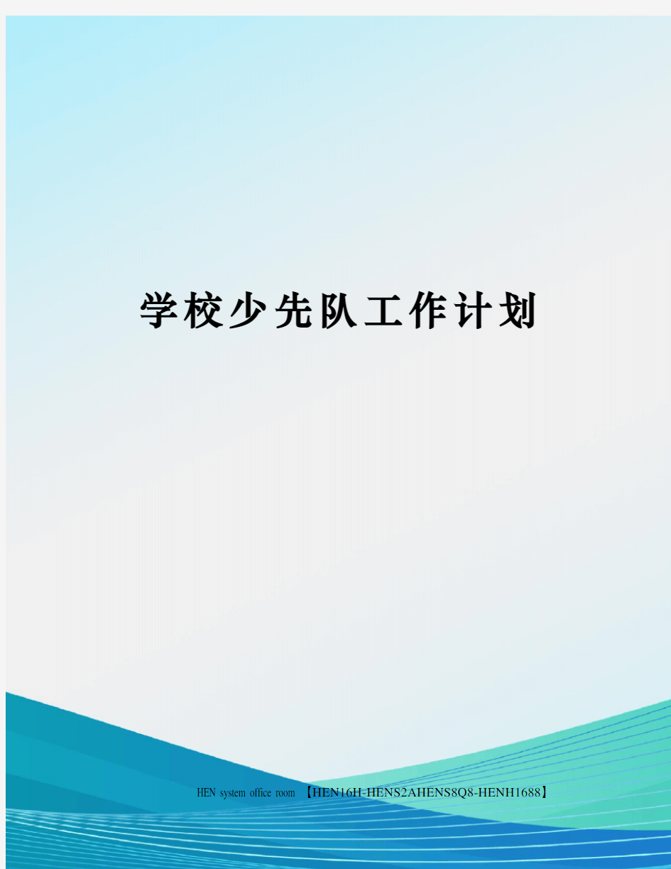 学校少先队工作计划完整版