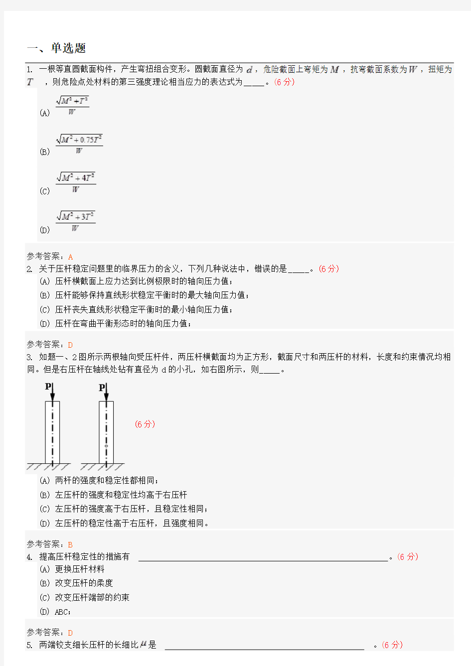 材料力学(2)(专升本)综合测试2