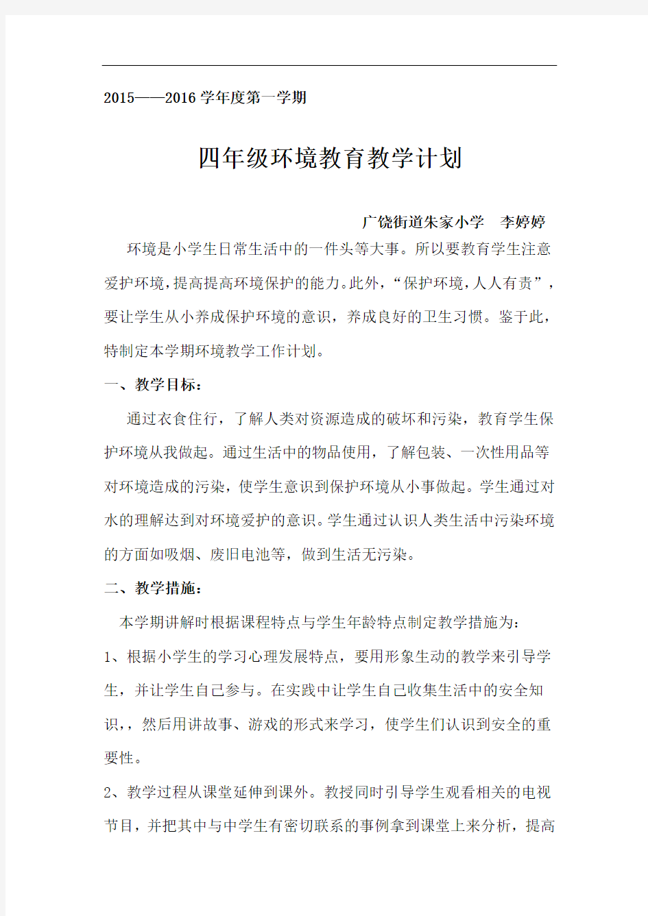 四年级环境教育教学计划