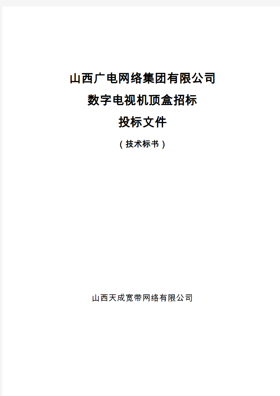 山西广电网络集团有限公司