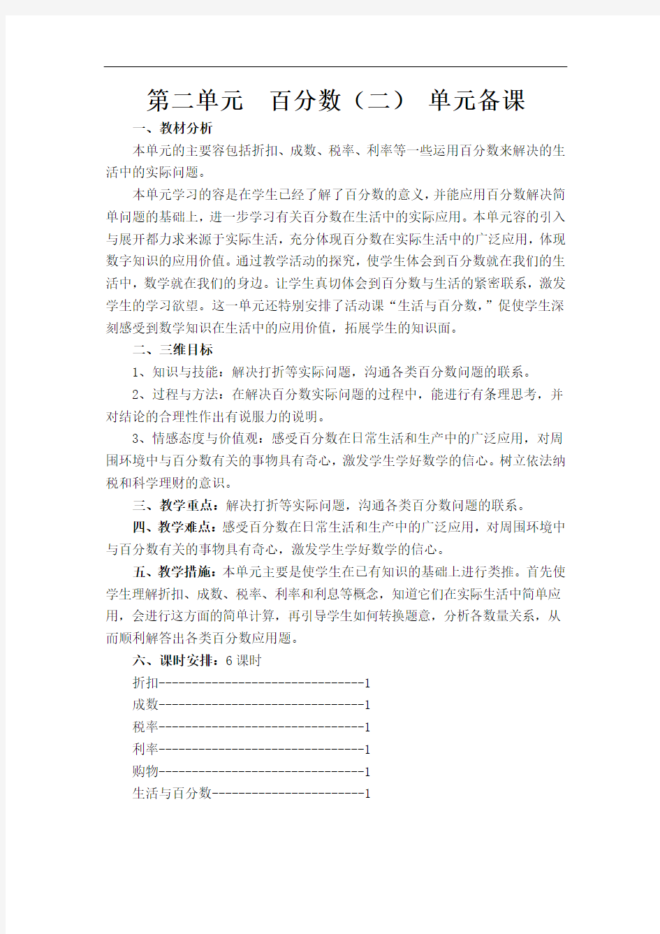 2015新版人教版六年级下册数学第二单元百分数(二)单元集体备课和教案设计