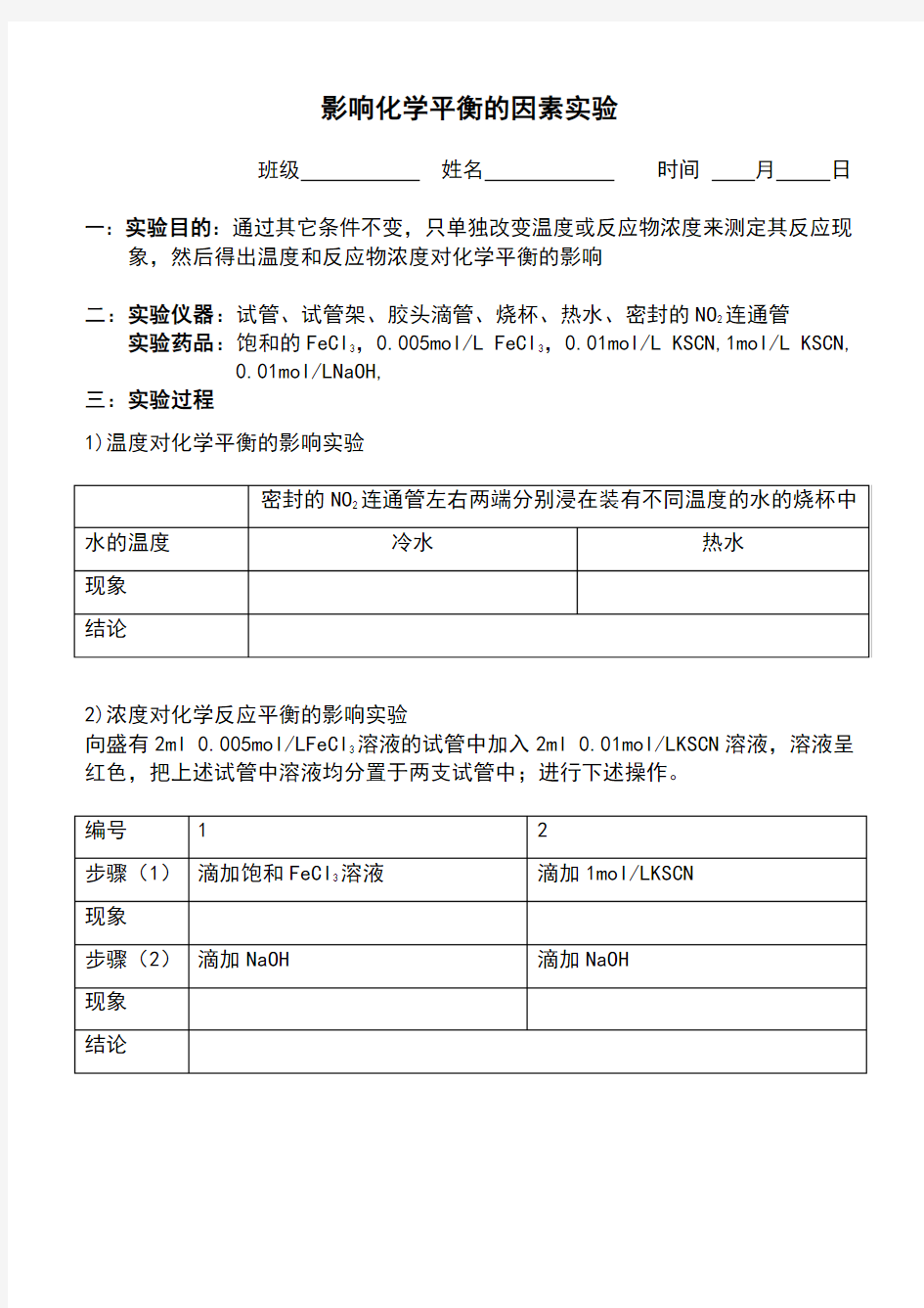 化学平衡影响因素实验报告单