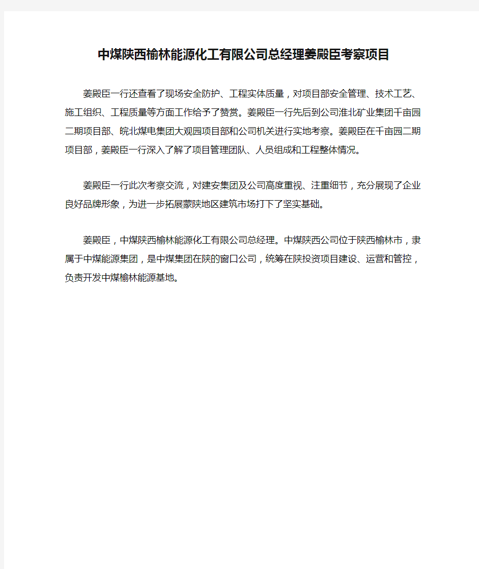 中煤陕西榆林能源化工有限公司总经理姜殿臣考察项目