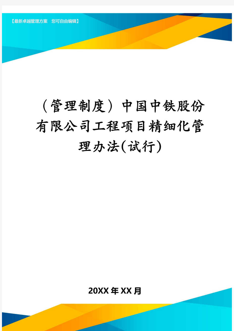 (管理制度)中国中铁股份有限公司工程项目精细化管理办法(试行)