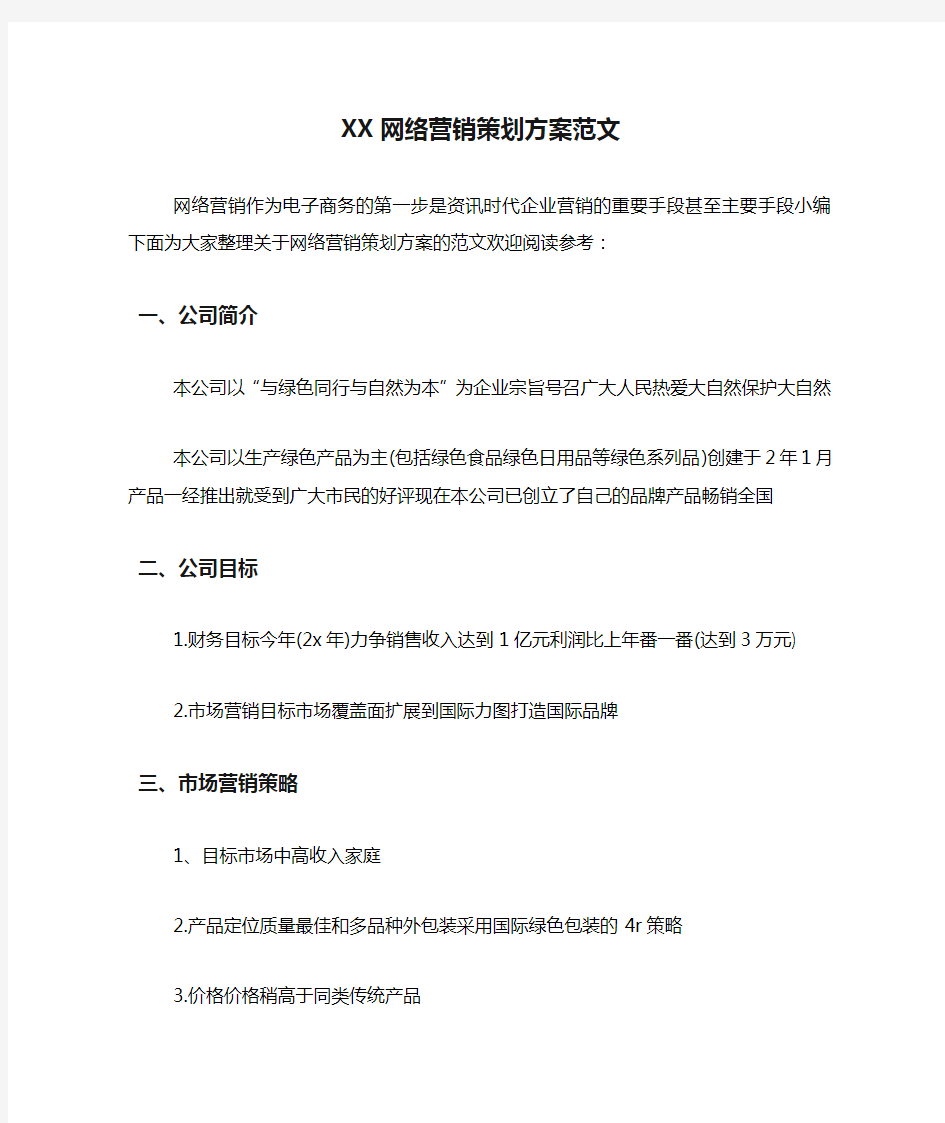 XX网络营销策划方案范文