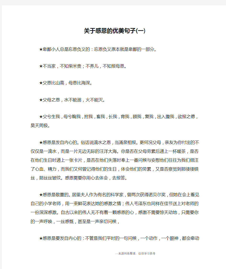 关于感恩的优美句子(一)_优美语句