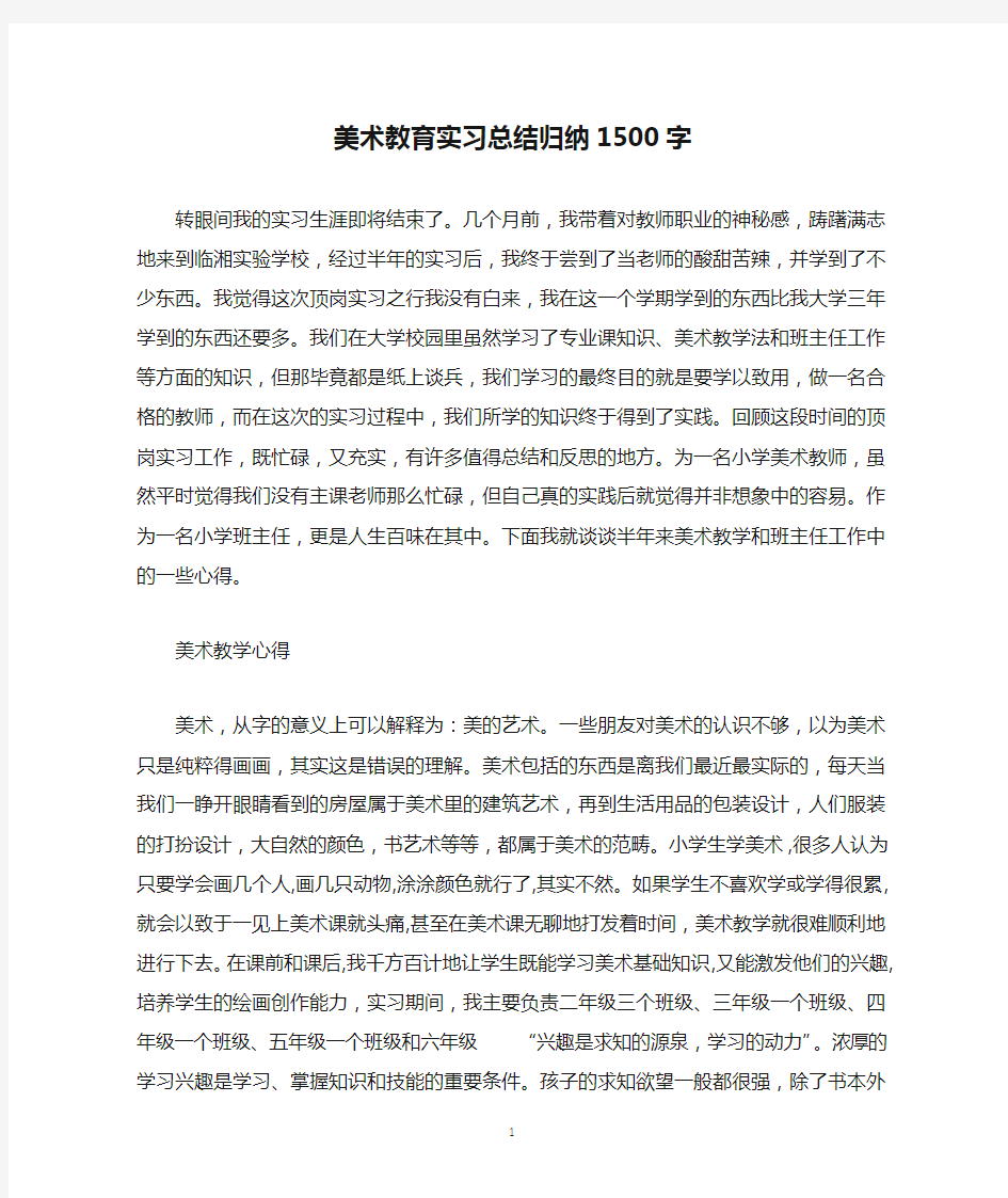 美术教育实习总结归纳1500字