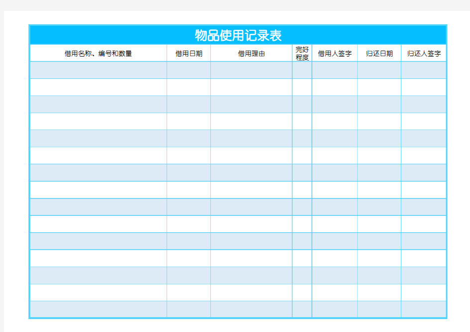 物品使用记录表1