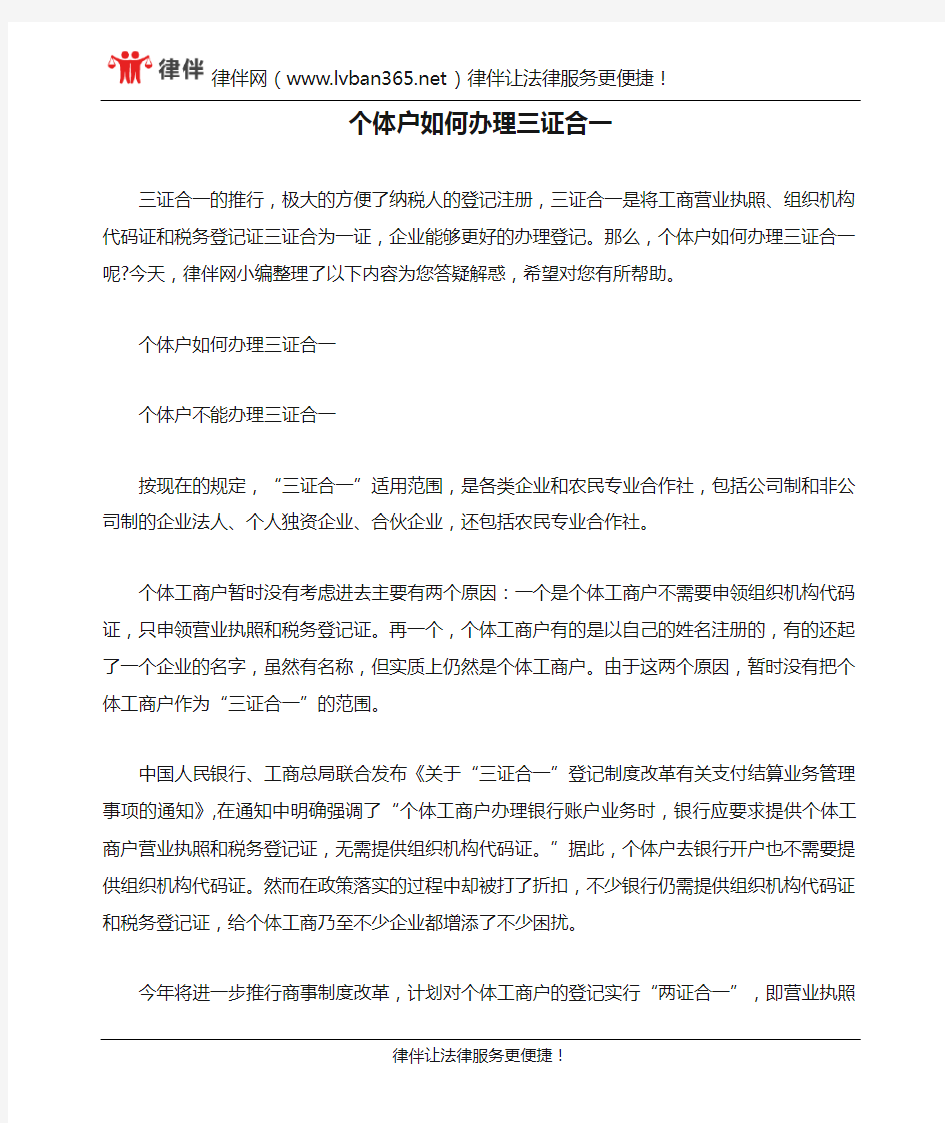 个体户如何办理三证合一