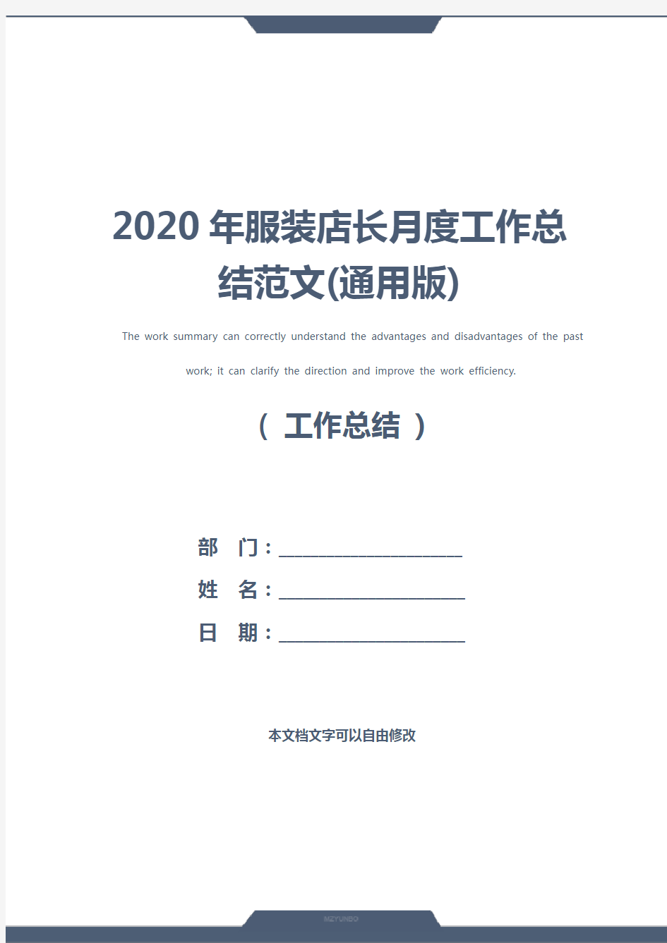 2020年服装店长月度工作总结范文(通用版)