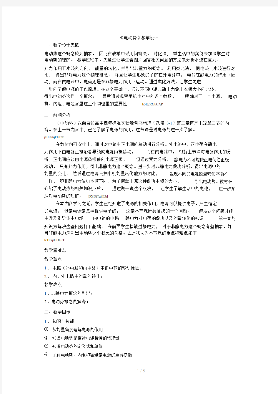 电动势教学设计.doc