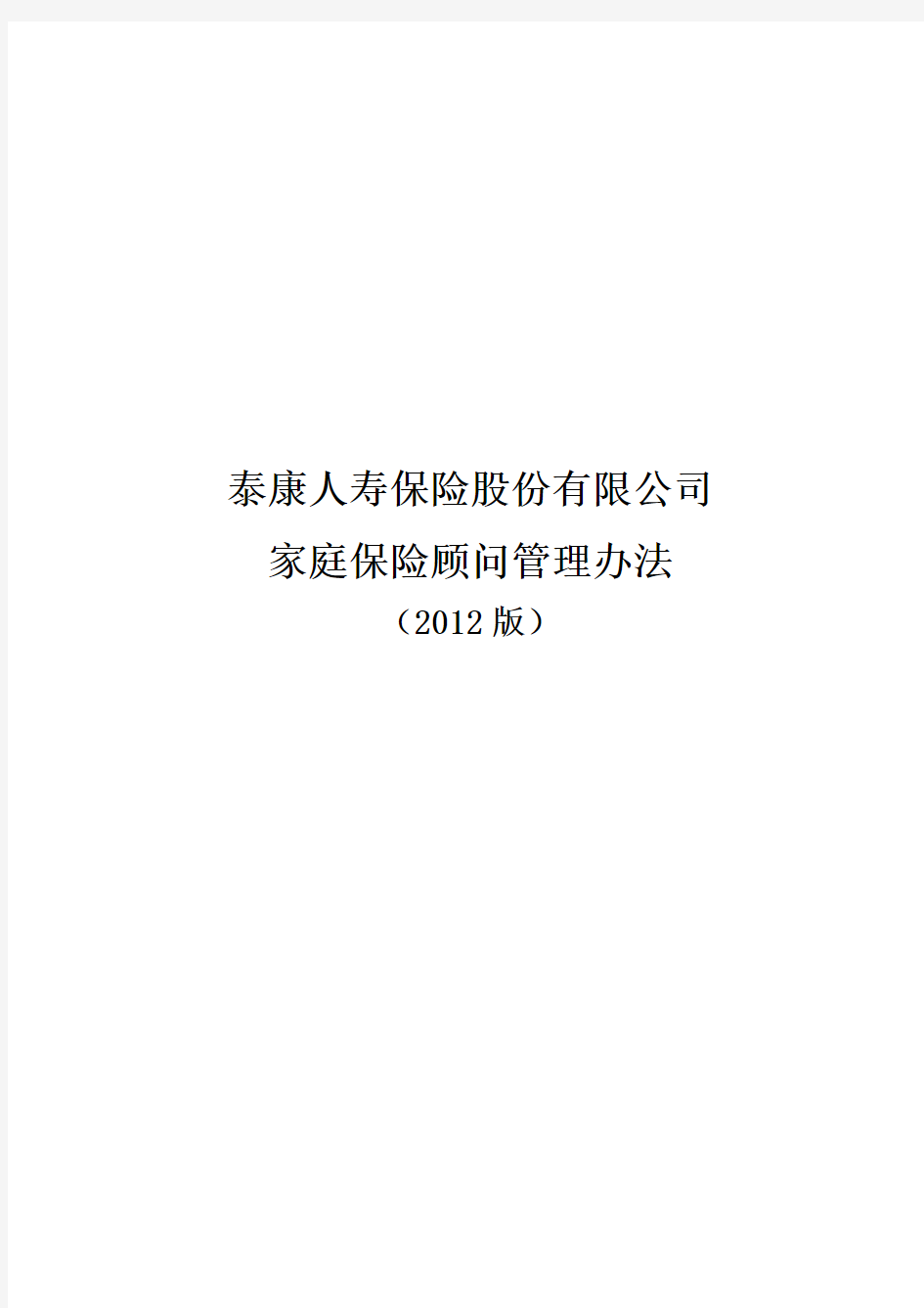 泰康保险新版基本法资料