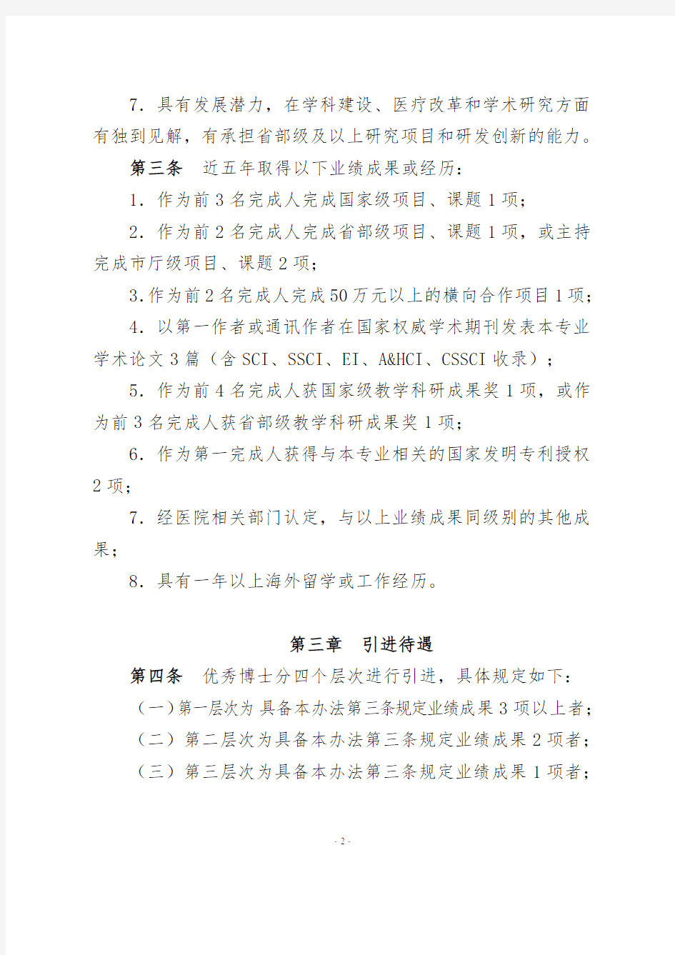 医院博士引进与管理办法