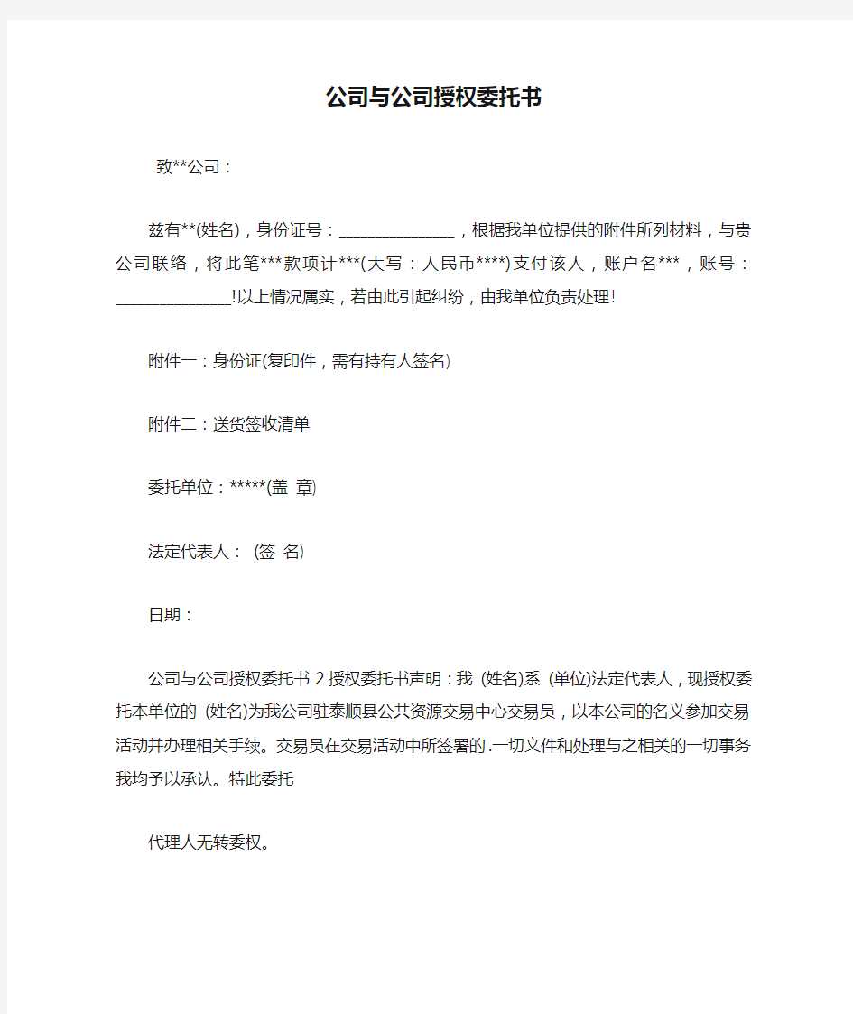 公司与公司授权委托书