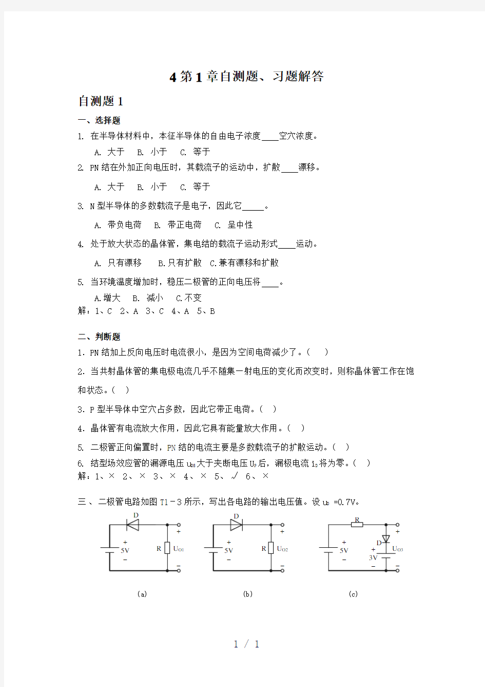 第1章半导体器件习题解答