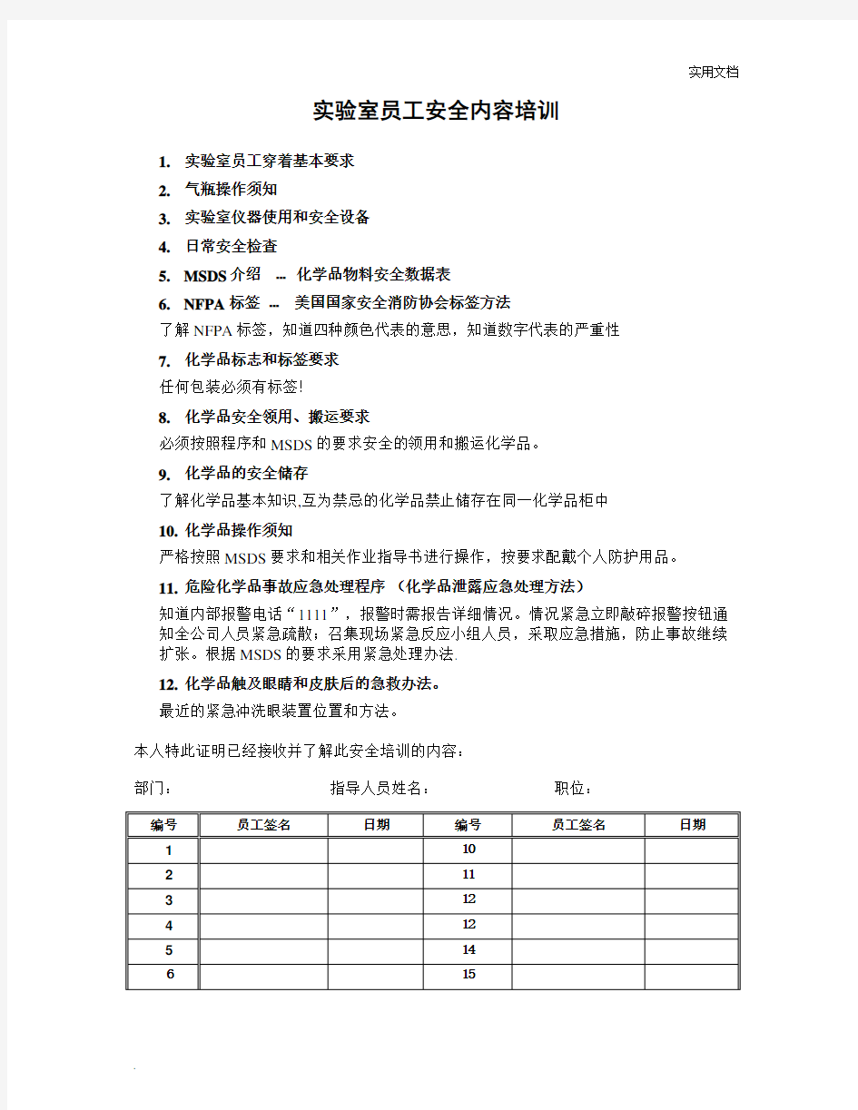 实验室员工安全培训内容