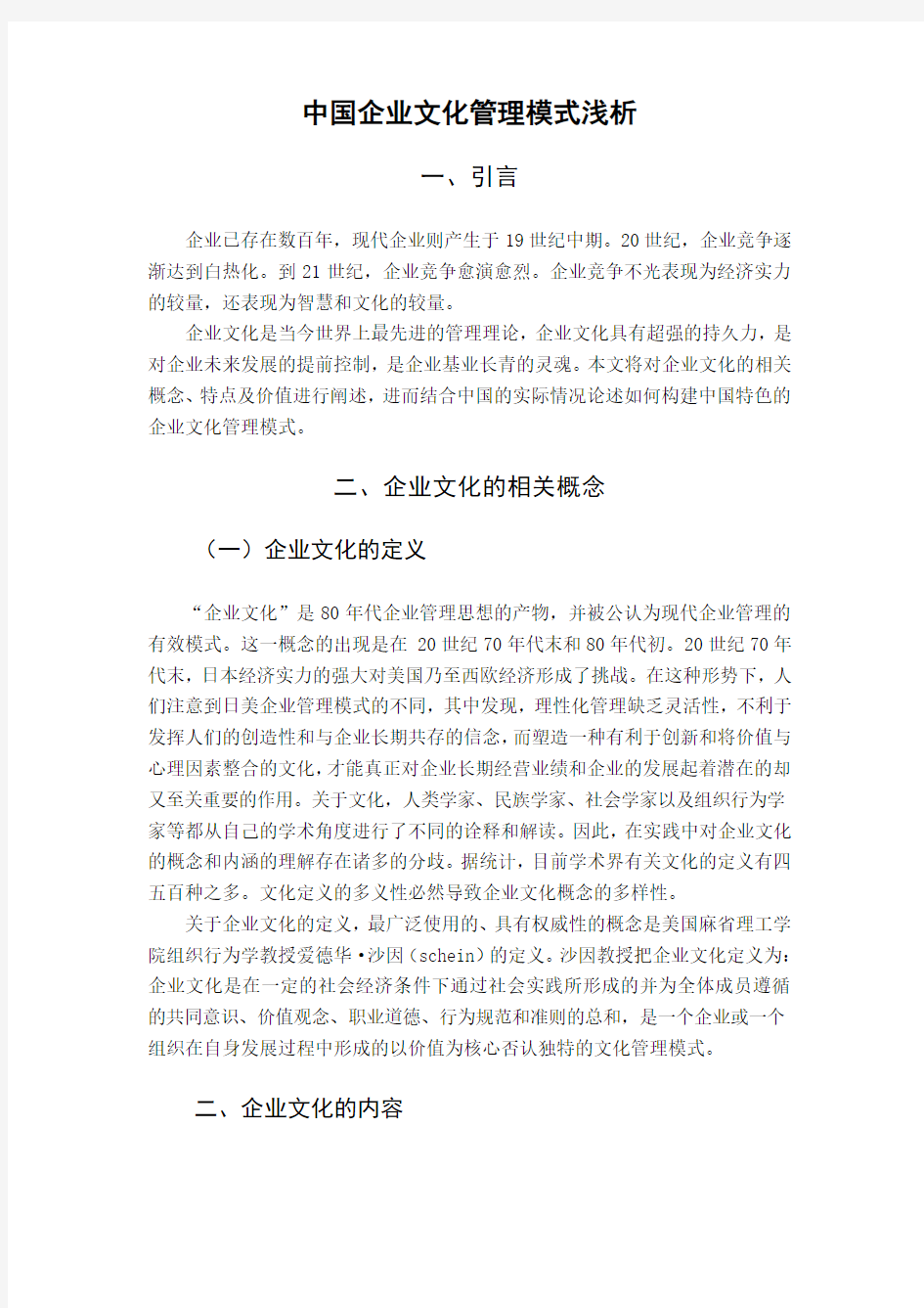 中国企业文化管理模式浅析