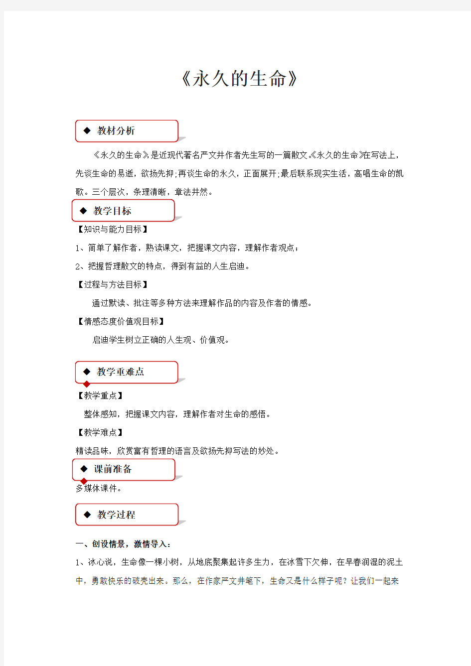 部编人教版初中语文八年级上册《15散文二篇：永久的生命》优质课获奖教案_0