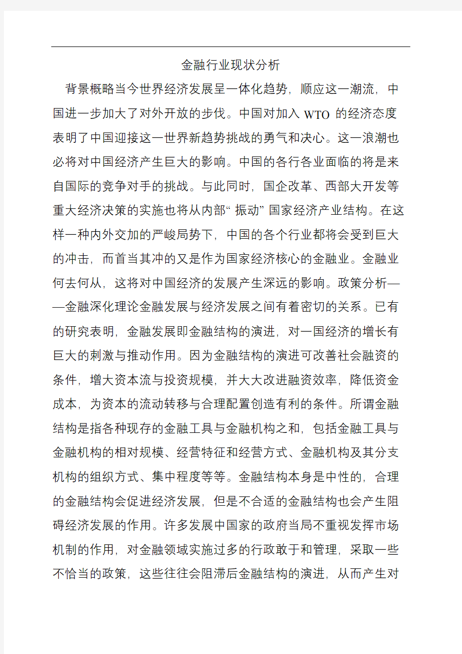 金融行业现状分析