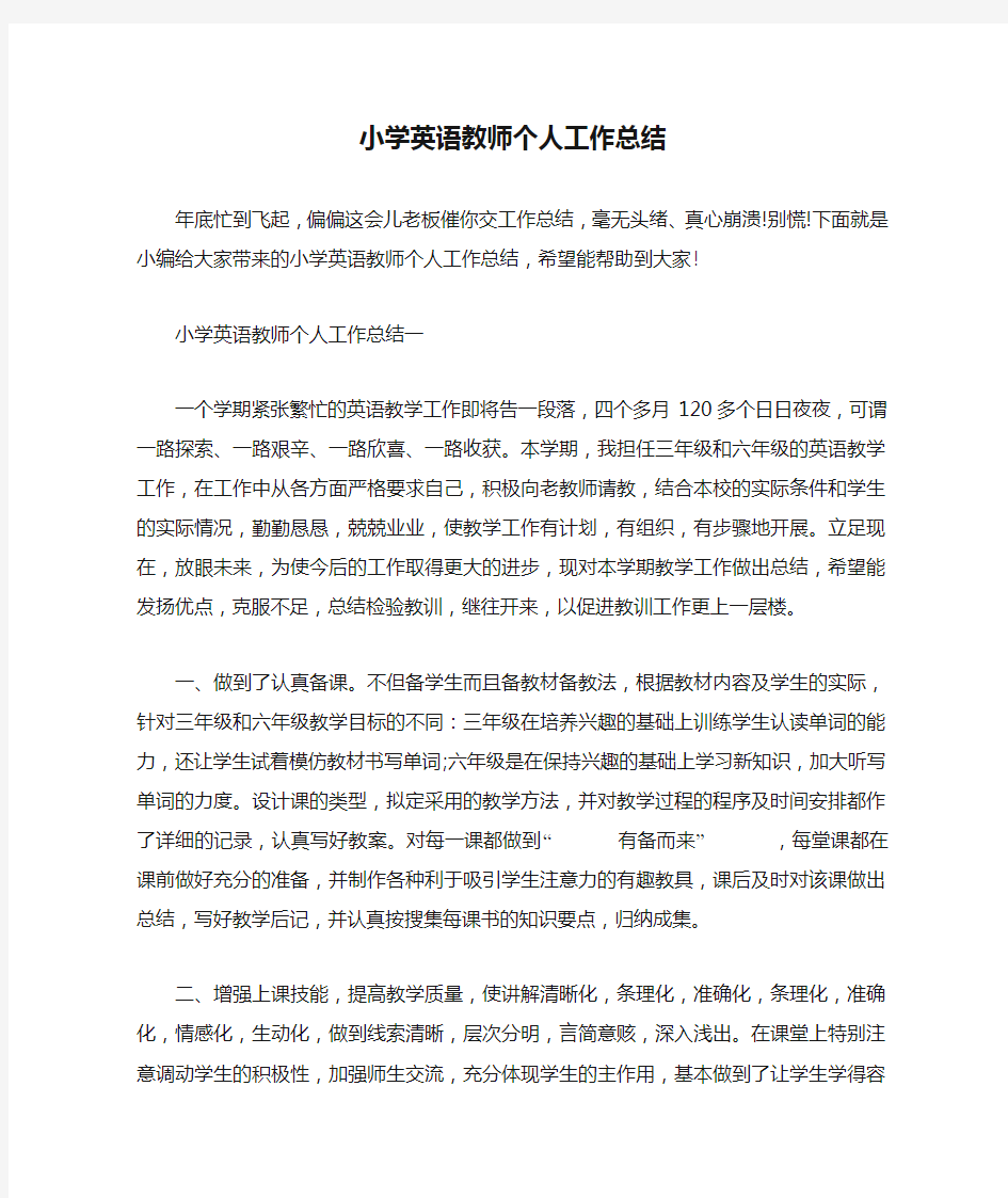 小学英语教师个人工作总结