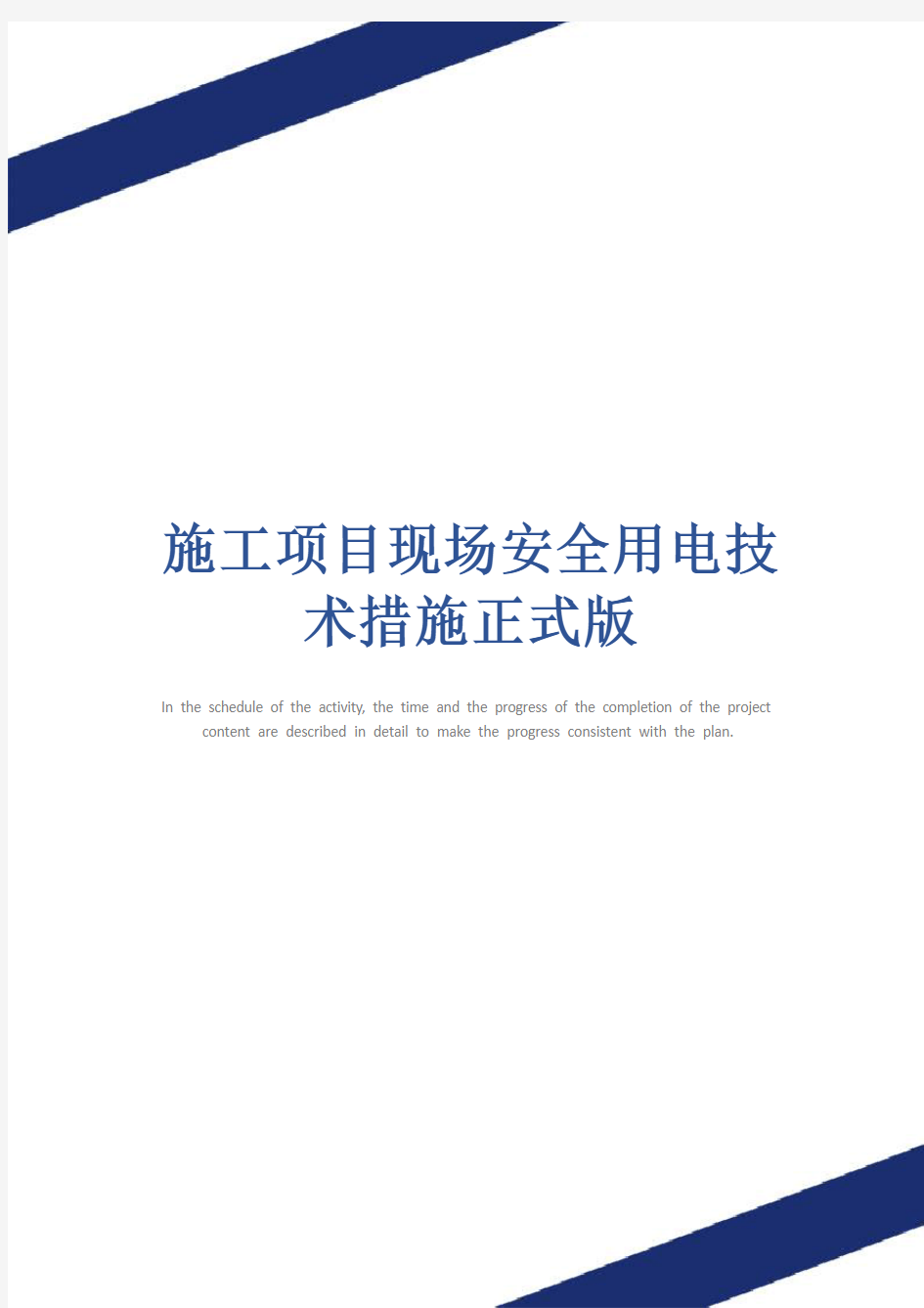 施工项目现场安全用电技术措施正式版