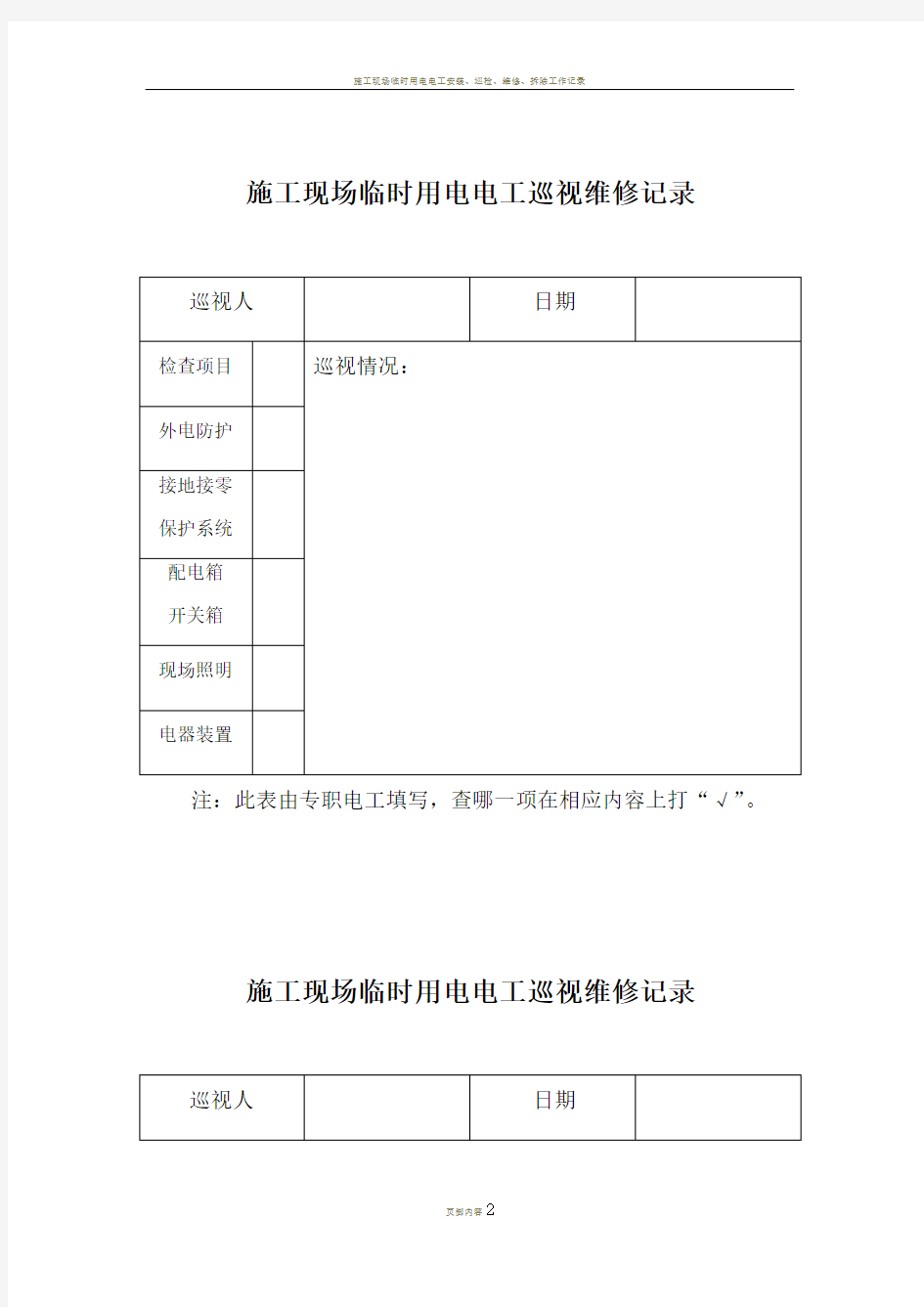 施工现场临时用电电工巡视维修记录