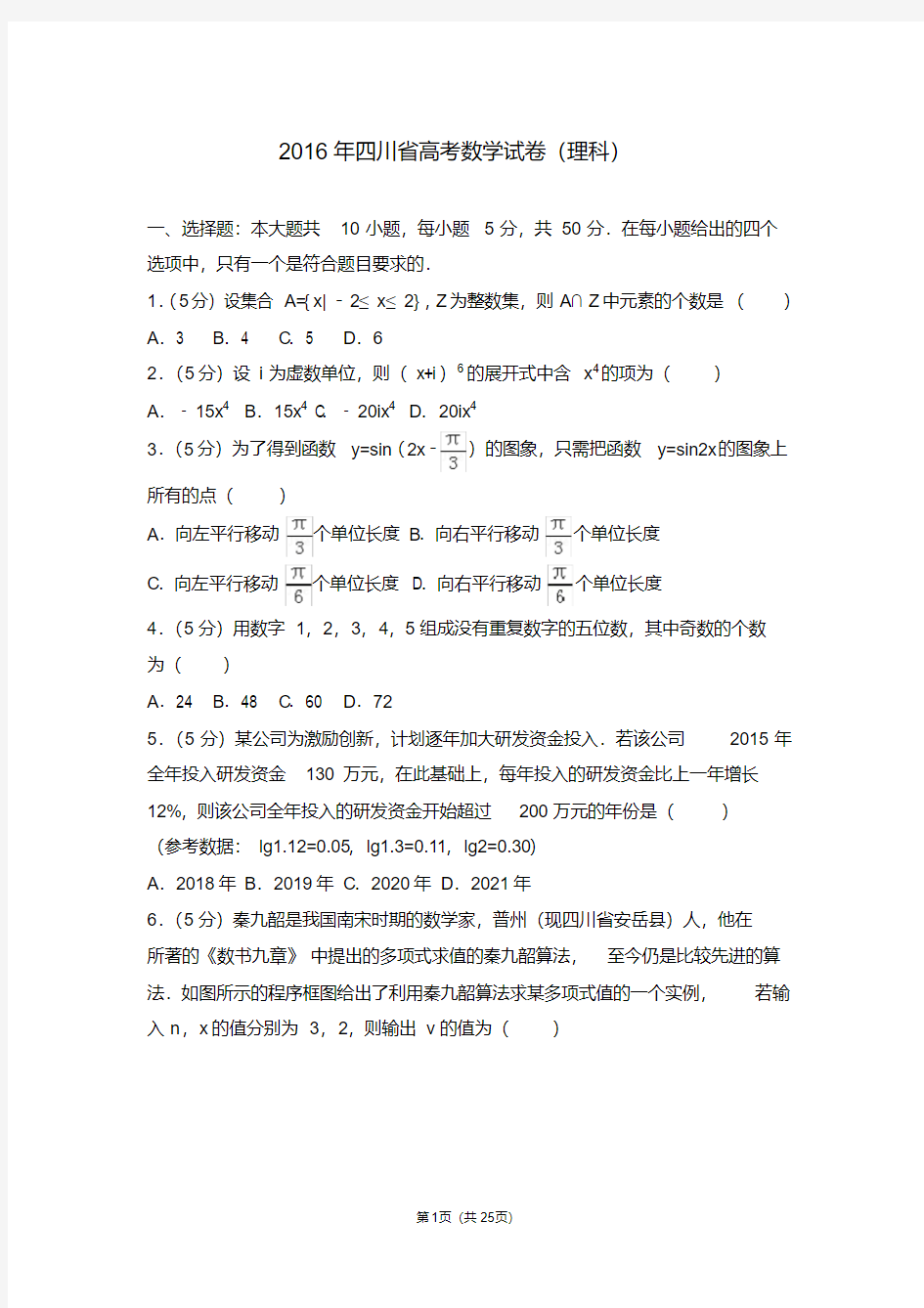 2016年四川省高考数学试卷理科【2020新】.pdf