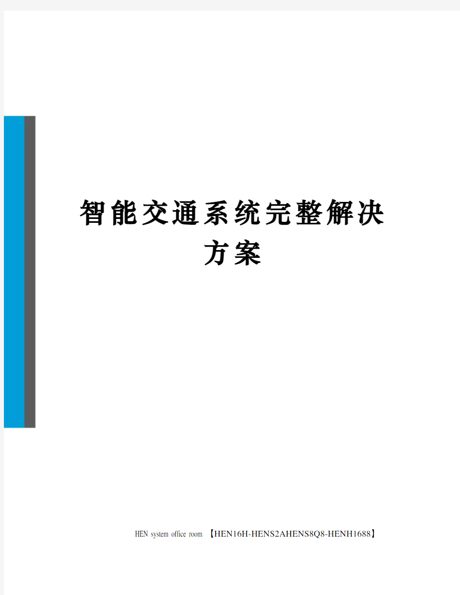 智能交通系统完整解决方案完整版