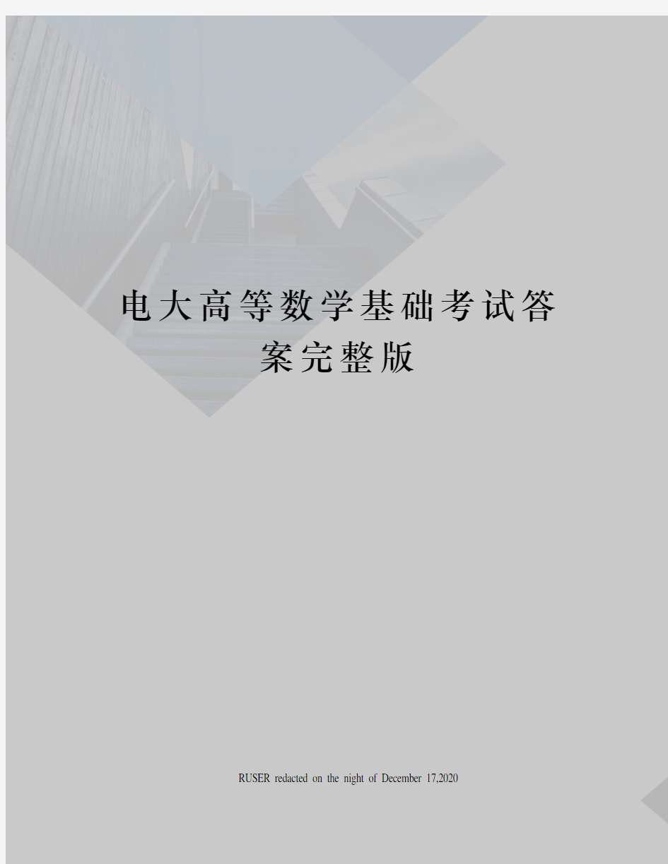 电大高等数学基础考试答案完整版