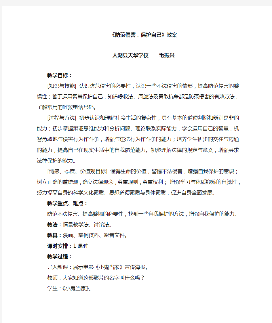 《防范侵害,保护自己》教案1