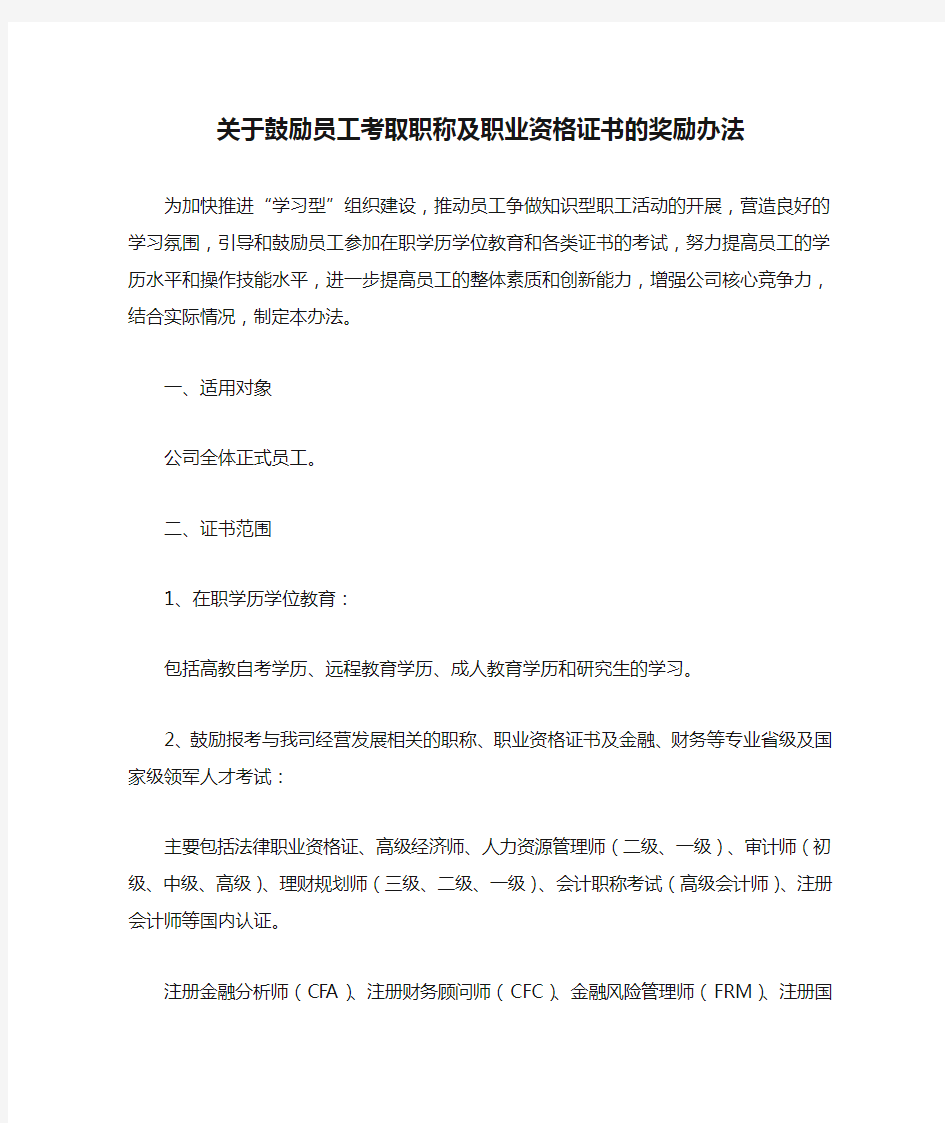 关于鼓励员工考取职称及职业资格证书的奖励办法