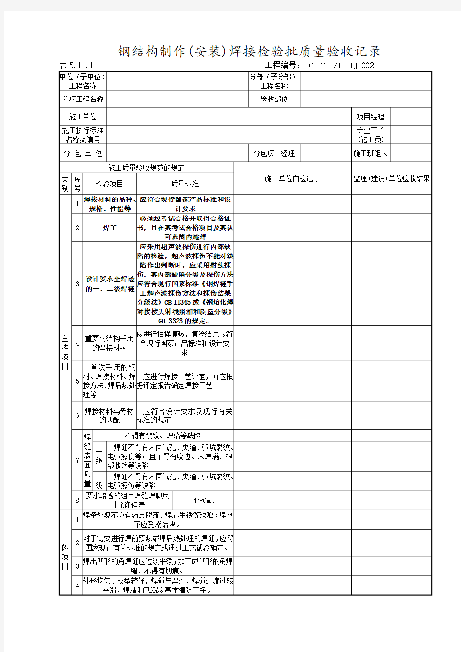 DLT5210.1-2012电力建设施工质量验收及评价规程