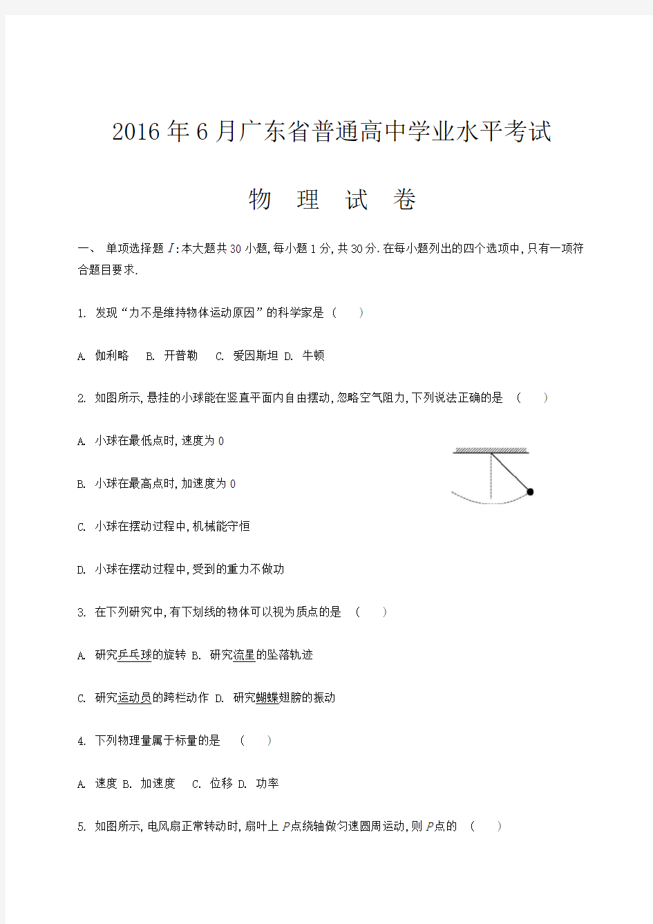 广东省普通高中学业水平考试物理 含答案