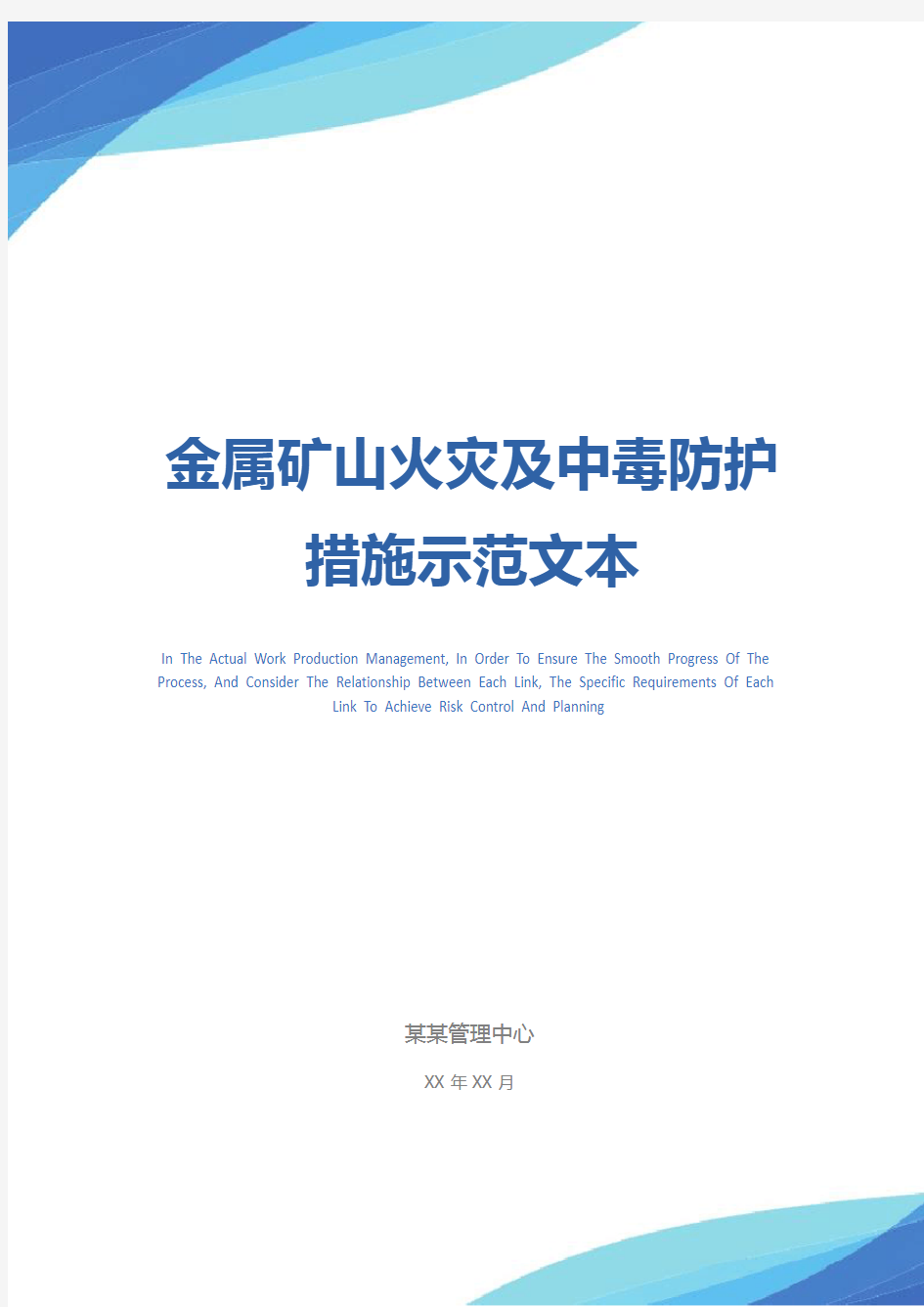 金属矿山火灾及中毒防护措施示范文本