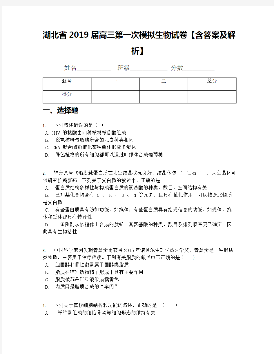 湖北省2019届高三第一次模拟生物试卷【含答案及解析】