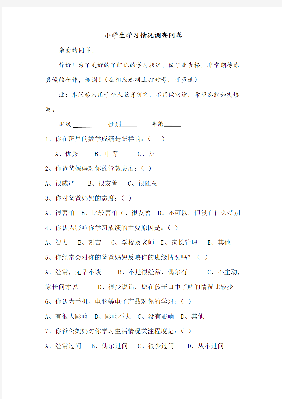 小学生学习情况的调查问卷