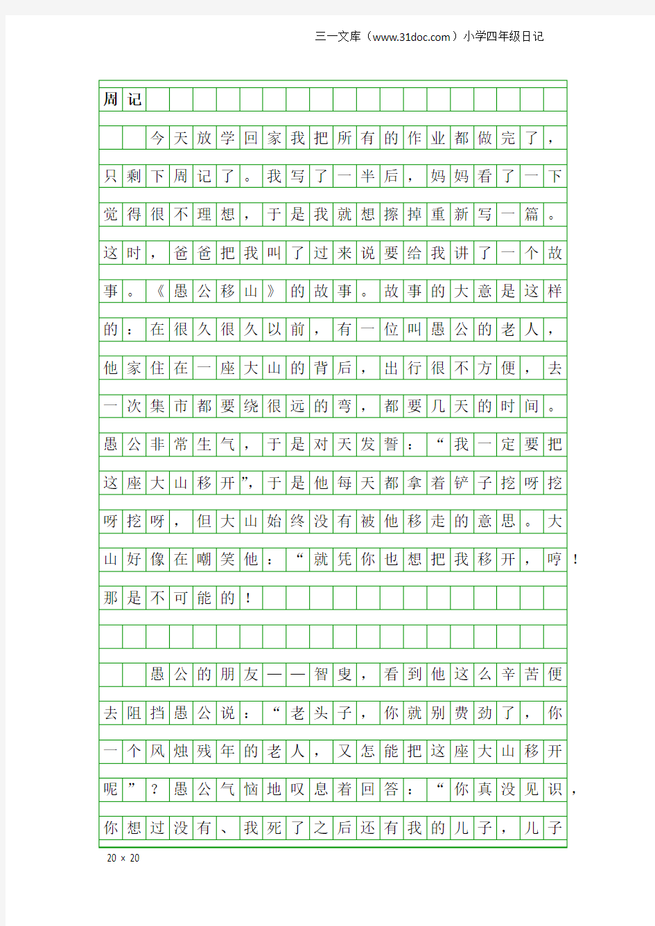 小学四年级日记：周记