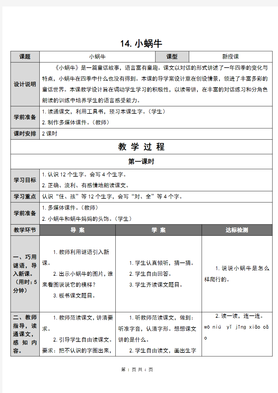部编人教版一年级语文上册第14课《小蜗牛》优质教案