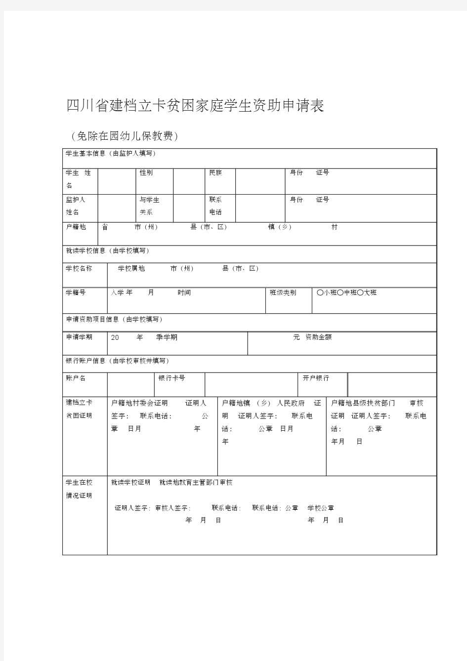 四川省建档立卡贫困家庭学生资助申请表