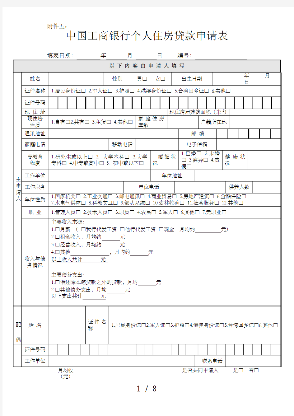 新版中国工商银行个人住房贷款申请表