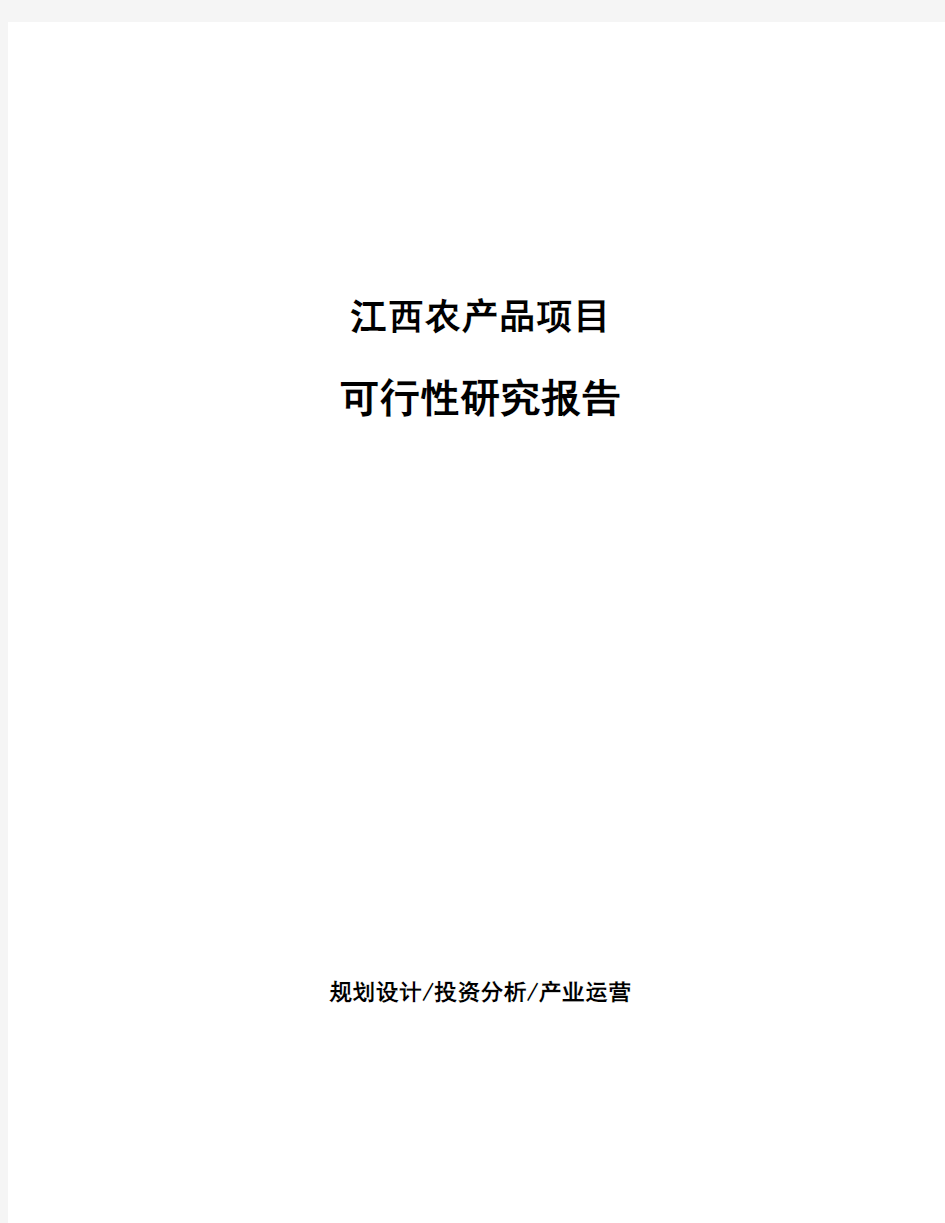 江西农产品项目可行性研究报告