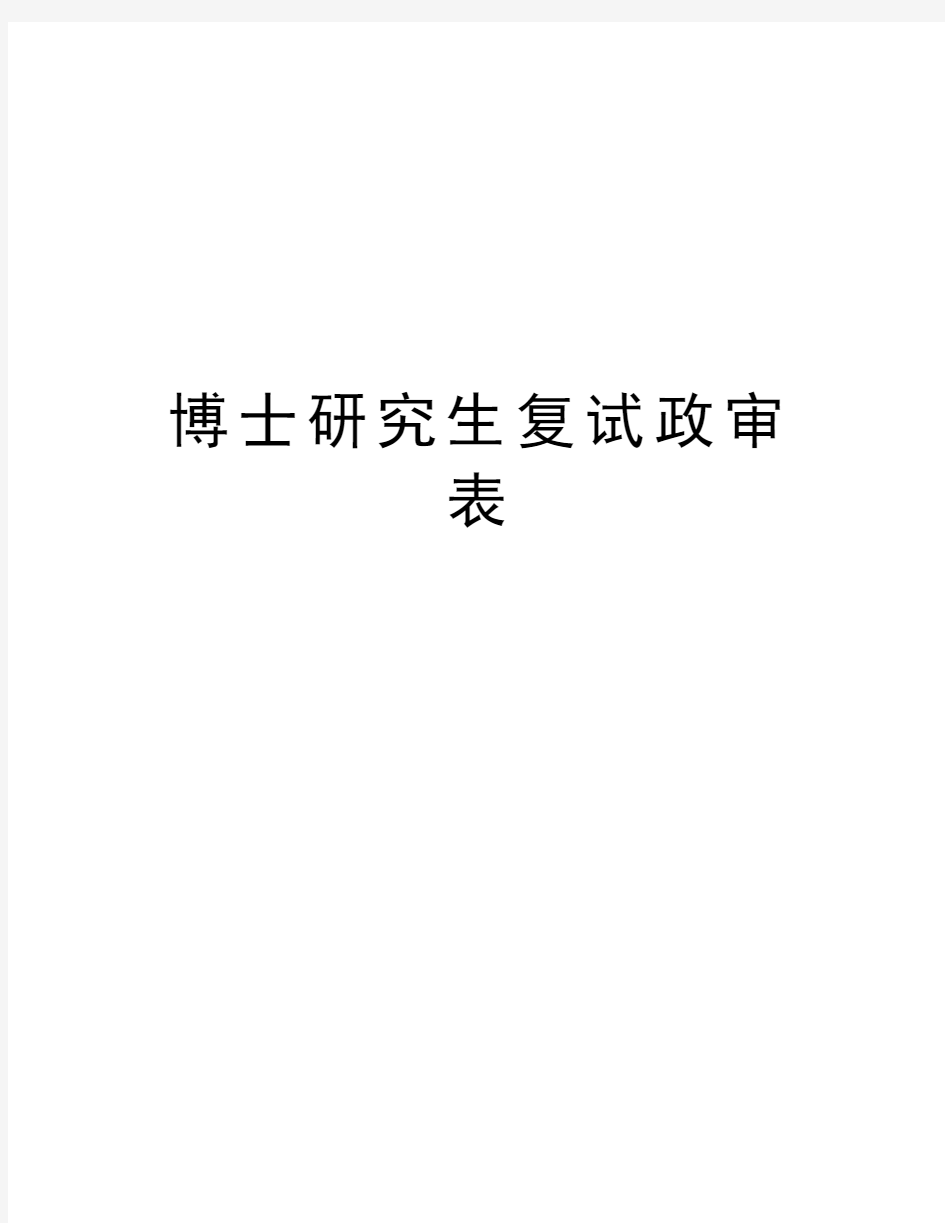 博士研究生复试政审表备课讲稿