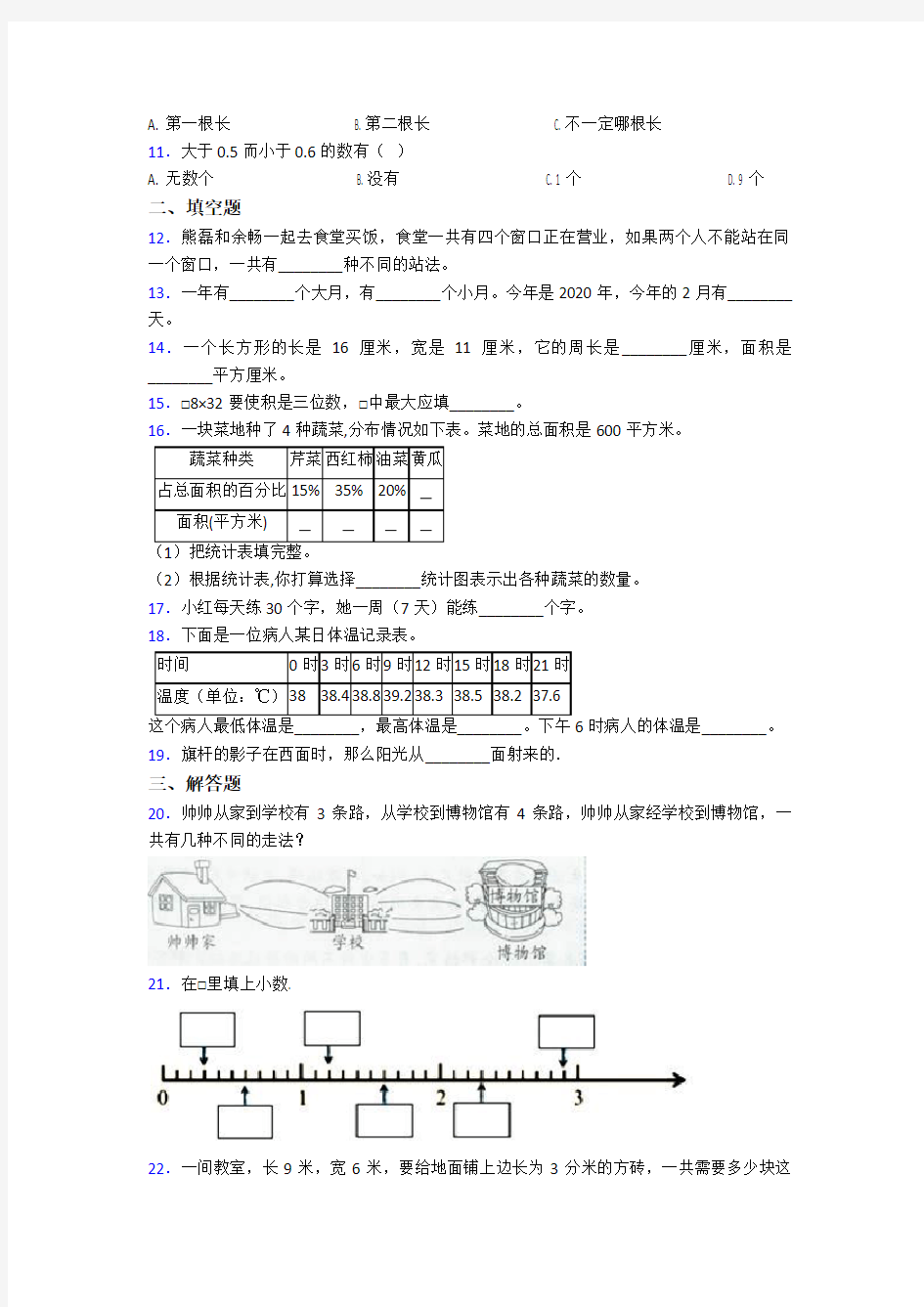 2020-2021天津市南开翔宇学校小学三年级数学下期末模拟试卷(及答案)