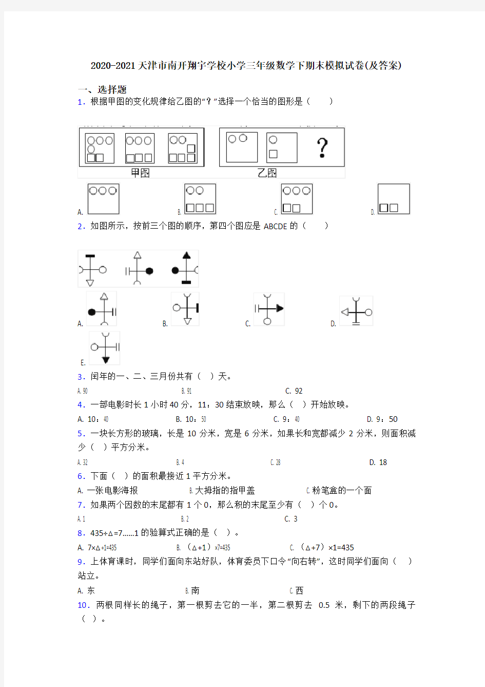 2020-2021天津市南开翔宇学校小学三年级数学下期末模拟试卷(及答案)