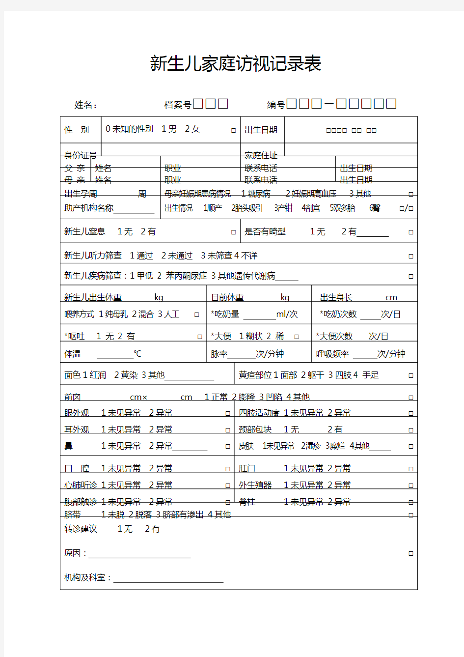 新生儿家庭访视记录表