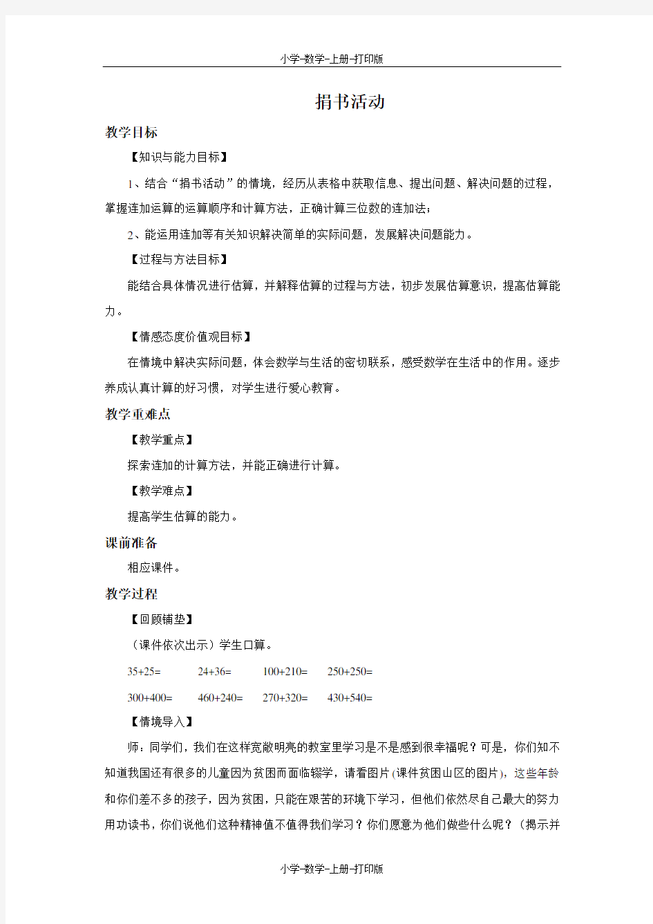 北师大版-数学-三年级上册-《捐书活动》优选教案