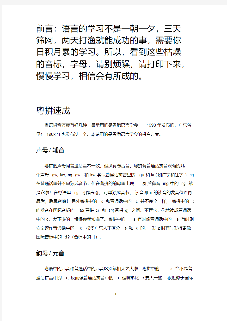 完整粤语发音基础学习大全要点