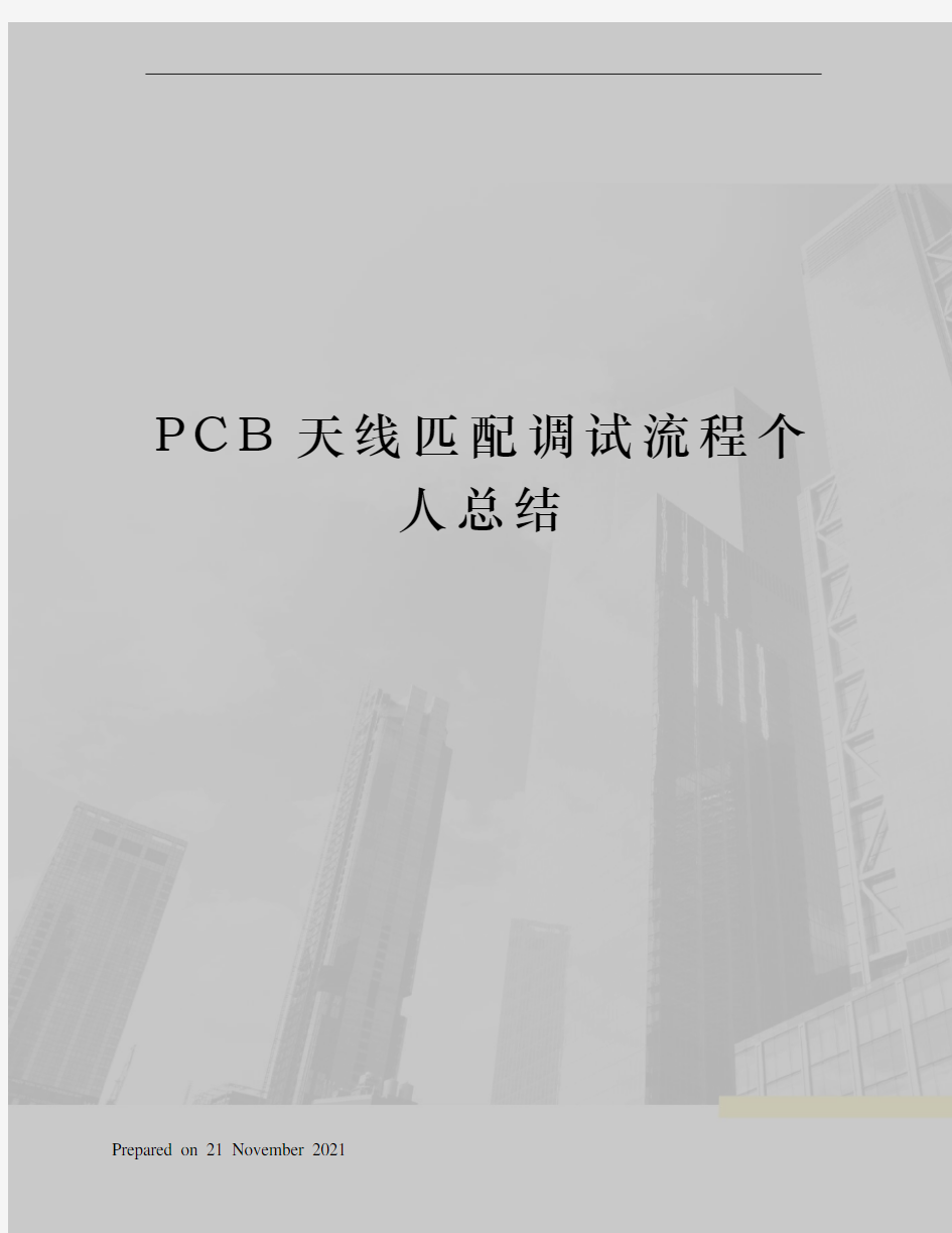 PCB天线匹配调试流程个人总结