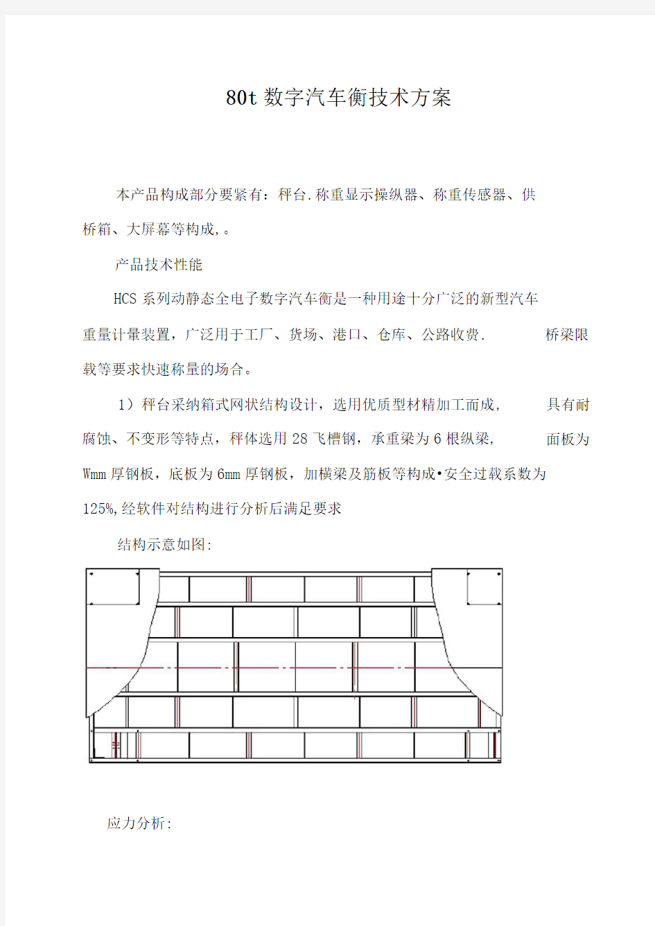 80t数字汽车衡技术方案